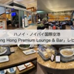 【ラウンジ体験レポート】ハノイ・ノイバイ国際空港「Song Hong Premium Lounge & Bar」｜プライオリティパスで利用可能なラウンジ