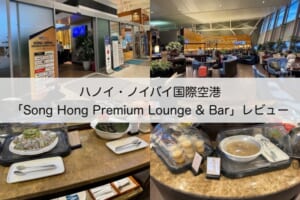 Song Hong Premium Lounge & Bar＠ノイバイ国際空港（第2ターミナル）-レビュー