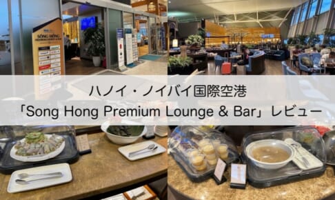 Song Hong Premium Lounge & Bar＠ノイバイ国際空港（第2ターミナル）-レビュー