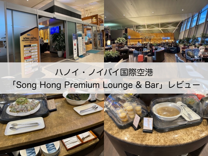 Song Hong Premium Lounge & Bar＠ノイバイ国際空港（第2ターミナル）-レビュー