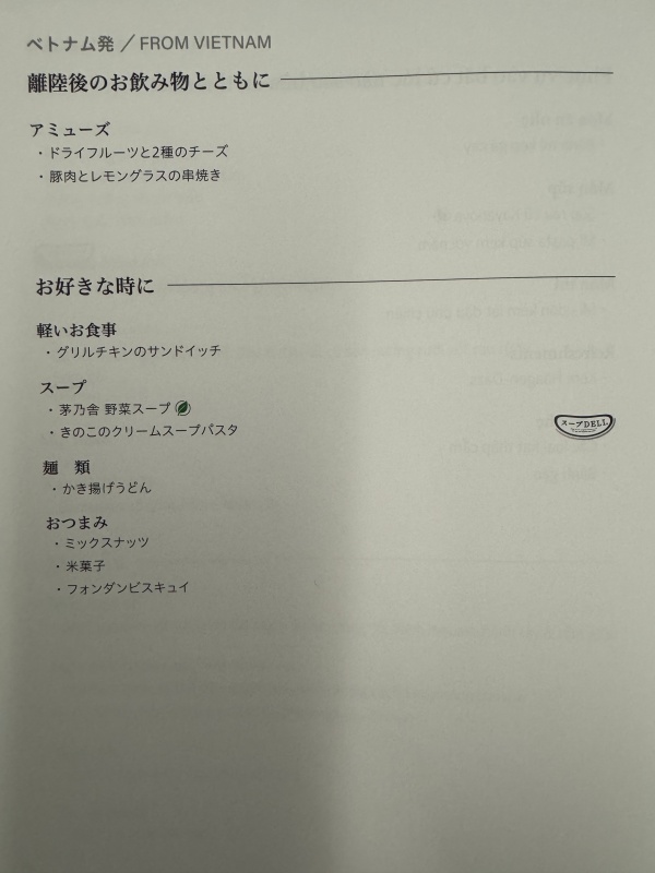 ANA（ハノイ-成田便:NH898 B787-900）-ビジネスクラスドリンク＆食事メニュー