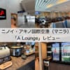 A Lounge＠ニノイ・アキノ国際空港（第3ターミナル）-レビュー