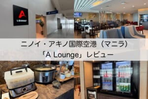 A Lounge＠ニノイ・アキノ国際空港（第3ターミナル）-レビュー