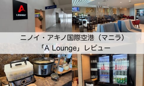 A Lounge＠ニノイ・アキノ国際空港（第3ターミナル）-レビュー