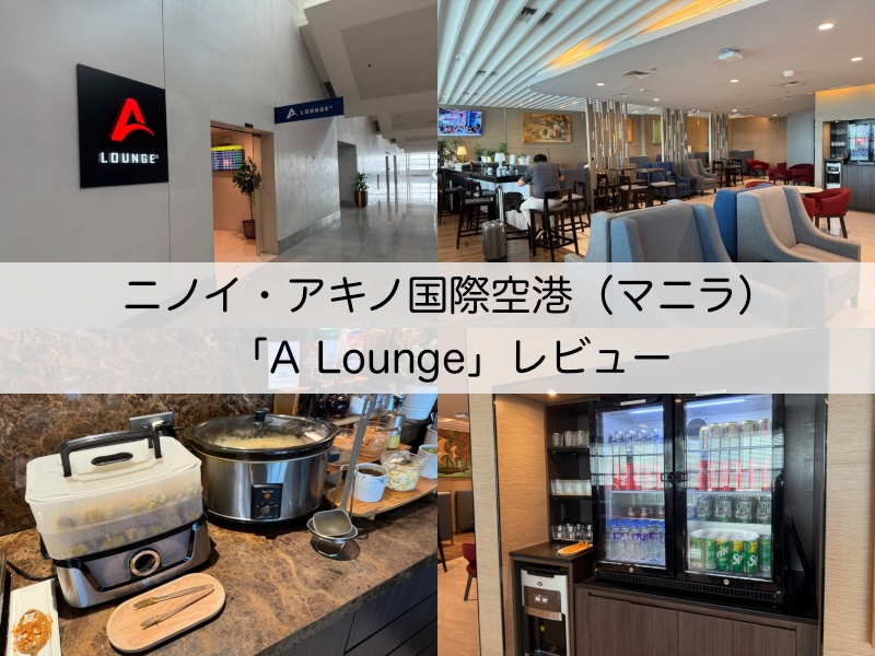 A Lounge＠ニノイ・アキノ国際空港（第3ターミナル）-レビュー