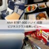 ANA（ハノイ-成田便:NH898 B787-900）-ビジネスクラス搭乗レビュー