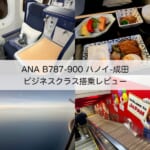 【ANA B787-900】ハノイ=成田便ビジネスクラス搭乗レビュー｜美しい夜明けの景色＆帰国フライトは和食をオーダー