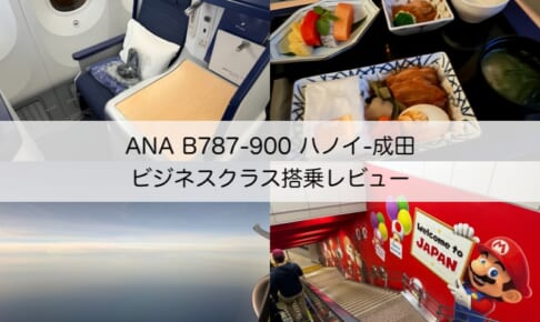 ANA（ハノイ-成田便:NH898 B787-900）-ビジネスクラス搭乗レビュー