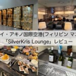 【ラウンジ体験レポート】シンガポール航空「SilverKris Lounge」@マニラ・ニノイ・アキノ国際空港｜落ち着いた雰囲気でフードメニューが非常に充実したラウンジ