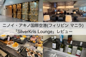 SilverKris Lounge＠ニノイ・アキノ国際空港（第3ターミナル）-レビュー