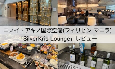 SilverKris Lounge＠ニノイ・アキノ国際空港（第3ターミナル）-レビュー