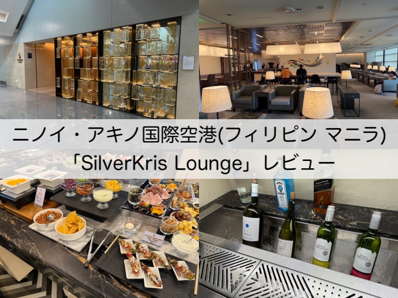 SilverKris Lounge＠ニノイ・アキノ国際空港（第3ターミナル）-レビュー