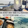 ANA（羽田-マニラ便:NH869 B787-900）-ビジネスクラス搭乗レビュー