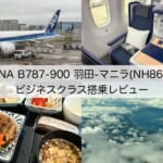 【ANA B787-900】羽田=マニラ便ビジネスクラス搭乗レビュー｜最新機材のスタッガードシートタイプで快適なフライト