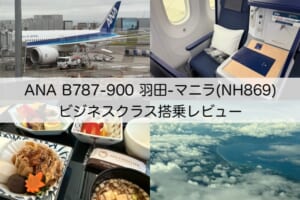 ANA（羽田-マニラ便:NH869 B787-900）-ビジネスクラス搭乗レビュー