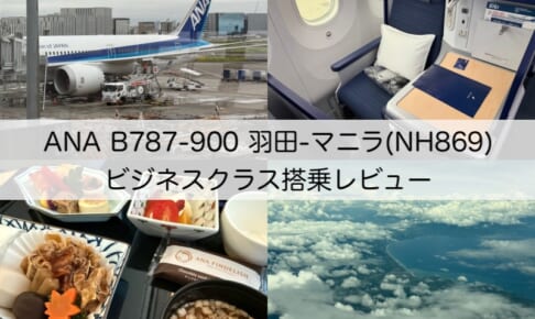 ANA（羽田-マニラ便:NH869 B787-900）-ビジネスクラス搭乗レビュー