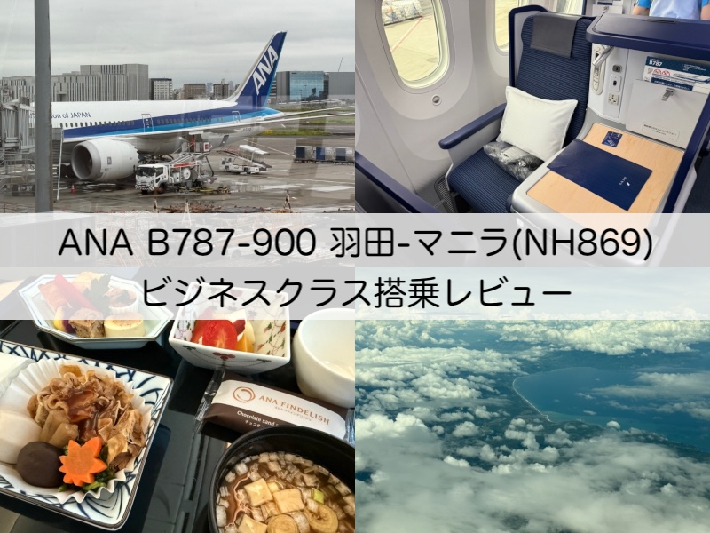 ANA（羽田-マニラ便:NH869 B787-900）-ビジネスクラス搭乗レビュー