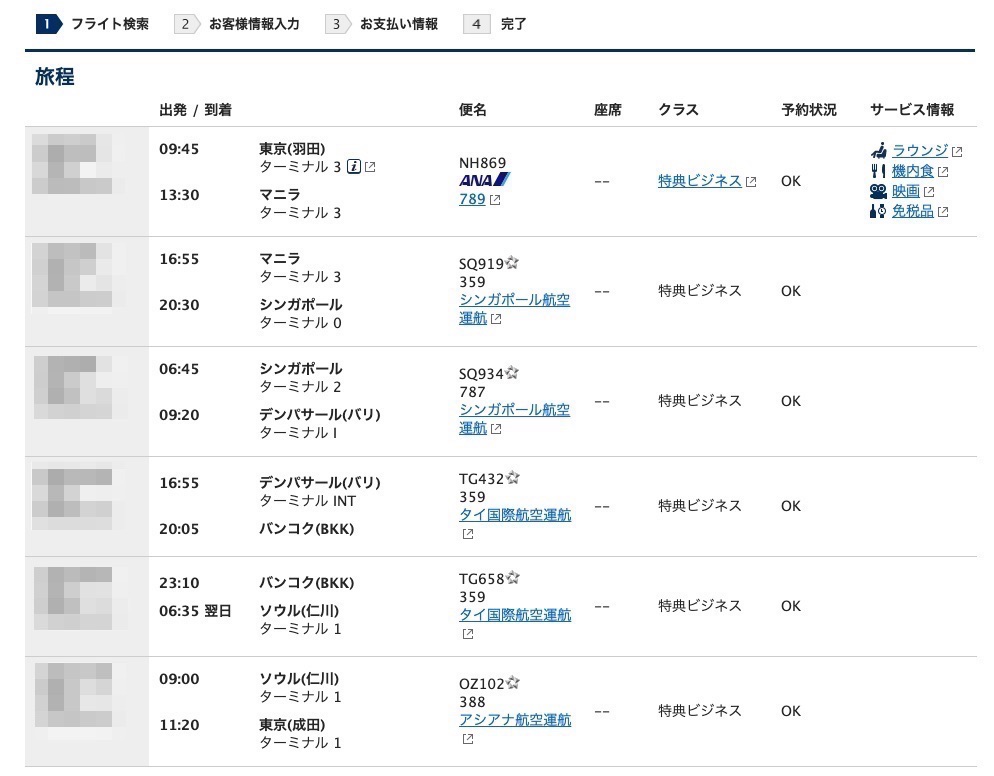 ANAマイルでの特典航空券旅程