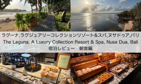 ラグーナ,ラグジュアリーコレクションリゾート&スパ,ヌサドゥア,バリ(The Laguna, A Luxury Collection Resort & Spa, Nusa Dua, Bali)-朝食レビュー