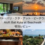 「Aloft Bali Kuta at Beachwalk(アロフト・バリ・クタ・アット・ビーチウォーク)」宿泊レビュー｜クタ地区の中心にあり何をするにも便利な場所にあるホテル