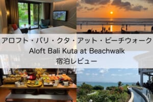 アロフト・バリ・クタ・アット・ビーチウォーク(Aloft Bali Kuta at Beachwalk)-宿泊レビュー