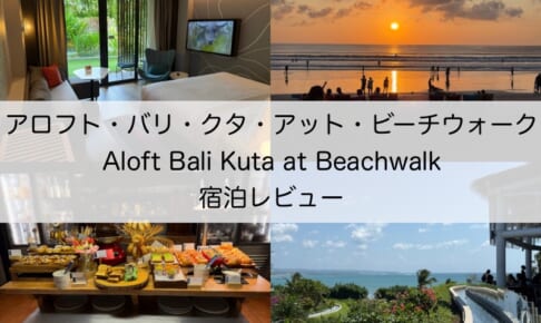 アロフト・バリ・クタ・アット・ビーチウォーク(Aloft Bali Kuta at Beachwalk)-宿泊レビュー