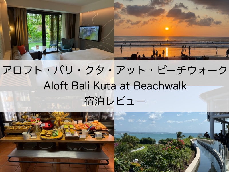 アロフト・バリ・クタ・アット・ビーチウォーク(Aloft Bali Kuta at Beachwalk)-宿泊レビュー