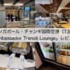 Ambassador Transit Lounge＠シンガポール・チャンギ国際空港（第3ターミナル）-レビュー