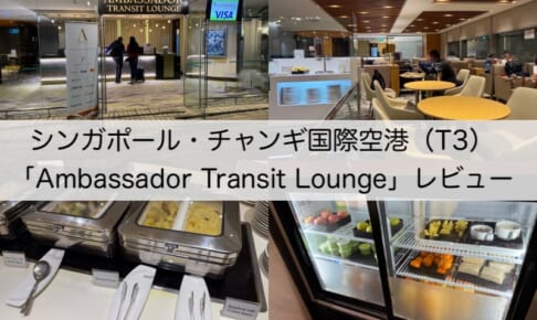 Ambassador Transit Lounge＠シンガポール・チャンギ国際空港（第3ターミナル）-レビュー