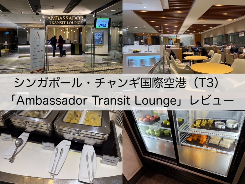 Ambassador Transit Lounge＠シンガポール・チャンギ国際空港（第3ターミナル）-レビュー