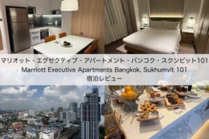 マリオット・エグゼクティブ・アパートメント・バンコク・スクンビット101(Marriott Executive Apartments Bangkok, Sukhumvit 101)-宿泊レビュー