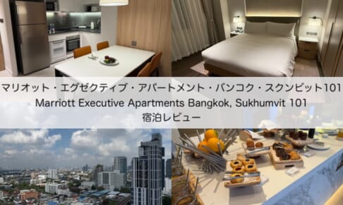 マリオット・エグゼクティブ・アパートメント・バンコク・スクンビット101(Marriott Executive Apartments Bangkok, Sukhumvit 101)-宿泊レビュー