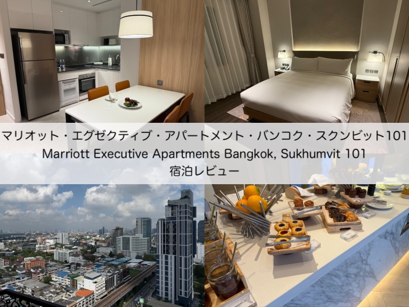 マリオット・エグゼクティブ・アパートメント・バンコク・スクンビット101(Marriott Executive Apartments Bangkok, Sukhumvit 101)-宿泊レビュー