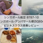 【シンガポール航空B787-10】シンガポール=デンパサール便ビジネスクラス搭乗レビュー｜最新機材のスタッガードシートタイプで快適なフライト