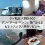 【タイ航空A350-900】バリ島・デンパサール=バンコク便ビジネスクラス搭乗レビュー｜大きなモニターにフルフラットのスタッガードシートは快適