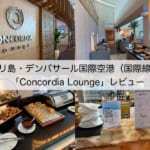 【ラウンジ体験レポート】バリ島・デンパサール国際空港「Concordia Lounge」｜プライオリティパスで利用可能なラウンジ