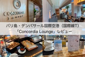 Concordia Lounge＠バリ島・デンパサール国際空港（国際線ターミナル）-レビュー