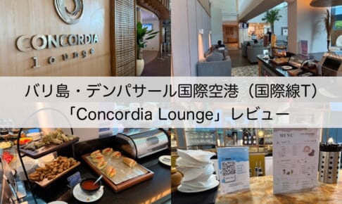 Concordia Lounge＠バリ島・デンパサール国際空港（国際線ターミナル）-レビュー