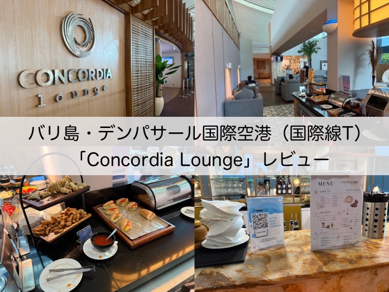 Concordia Lounge＠バリ島・デンパサール国際空港（国際線ターミナル）-レビュー