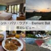 エレメント・バリ・ウブド(Element Bali Ubud)-宿泊レビュー