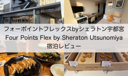 フォーポイントフレックスbyシェラトン宇都宮(Four Points Flex by Sheraton Utsunomiya)ー宿泊レビュー