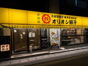 宇都宮オリオン餃子