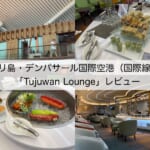 【ラウンジ体験レポート】バリ島・デンパサール国際空港「Tujuwan Lounge」｜落ち着いた雰囲気の空間で食事やドリンクもそれなりに充実したラウンジ（一部エリア改装中）