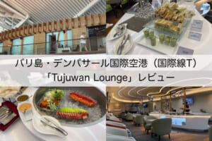 Tujuwan Lounge＠バリ島・デンパサール国際空港（国際線ターミナル）-レビュー