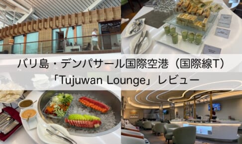 Tujuwan Lounge＠バリ島・デンパサール国際空港（国際線ターミナル）-レビュー