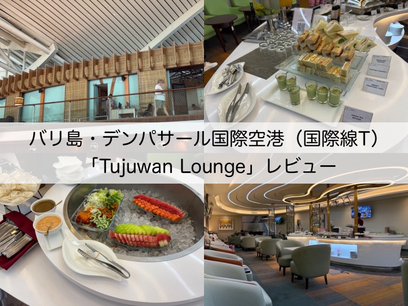 Tujuwan Lounge＠バリ島・デンパサール国際空港（国際線ターミナル）-レビュー