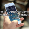 東南アジア周遊旅行向けeSIM(DeSiM) 現地使用レビュー（速度測定結果）