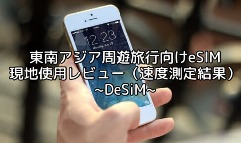 東南アジア周遊旅行向けeSIM(DeSiM) 現地使用レビュー（速度測定結果）