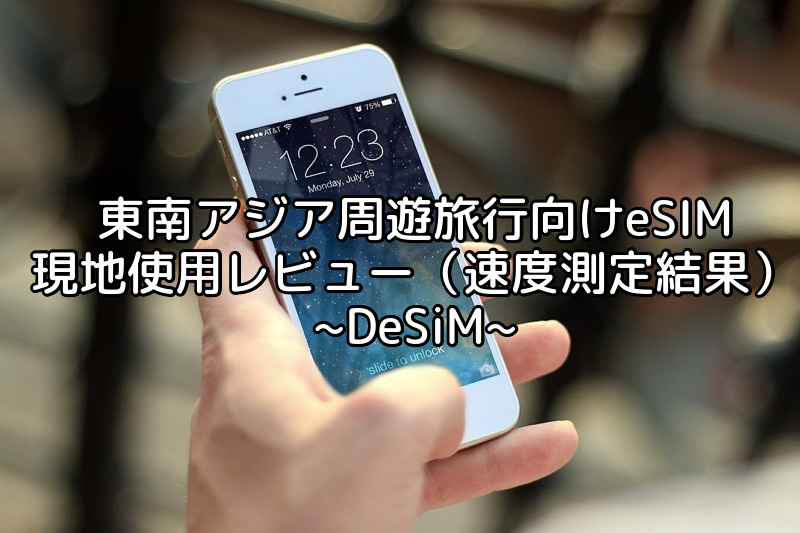 東南アジア周遊旅行向けeSIM(DeSiM) 現地使用レビュー(速度測定結果)