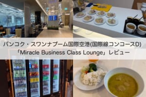 Miracle Business Class Lounge＠バンコク・スワンナプーム国際空港（国際線コンコースD）-レビュー